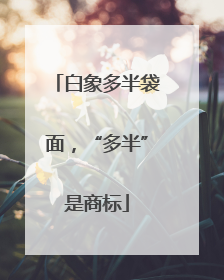 白象多半袋面，“多半”是商标