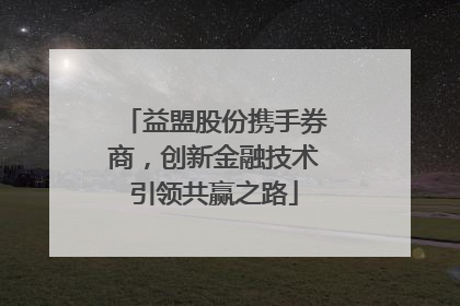 益盟股份携手券商，创新金融技术引领共赢之路