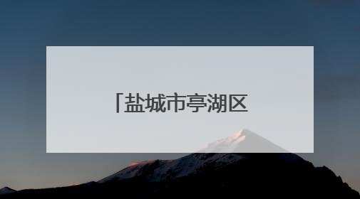 盐城市亭湖区新兴镇联盟村：密织“防火墙”守护蓝天净土