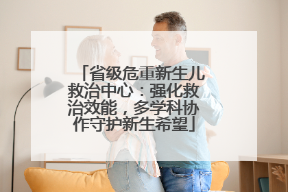 省级危重新生儿救治中心：强化救治效能，多学科协作守护新生希望