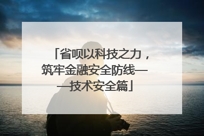 省呗以科技之力，筑牢金融安全防线——技术安全篇