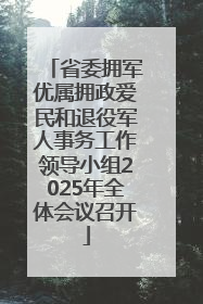 省委拥军优属拥政爱民和退役军人事务工作领导小组2025年全体会议召开