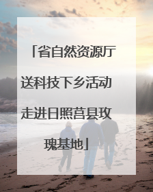 省自然资源厅送科技下乡活动走进日照莒县玫瑰基地