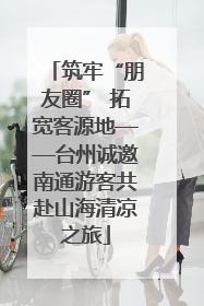筑牢“朋友圈” 拓宽客源地——台州诚邀南通游客共赴山海清凉之旅