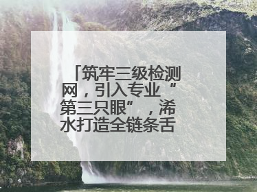 筑牢三级检测网，引入专业“第三只眼”，浠水打造全链条舌尖安全屏障