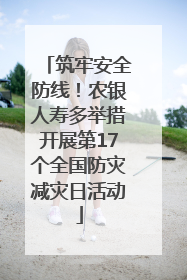 筑牢安全防线！农银人寿多举措开展第17个全国防灾减灾日活动