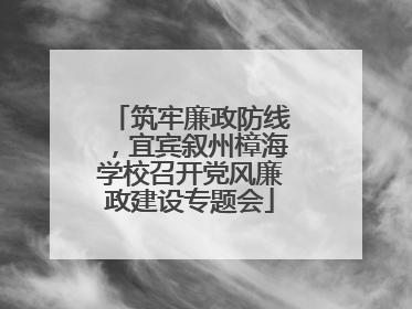 筑牢廉政防线，宜宾叙州樟海学校召开党风廉政建设专题会