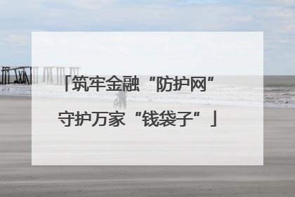 筑牢金融“防护网” 守护万家“钱袋子”