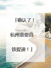 确认了！杭州重要高铁提速！