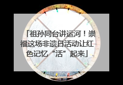 祖孙同台讲运河！崇福这场非遗日活动让红色记忆“活”起来