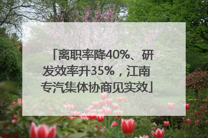 离职率降40%、研发效率升35%，江南专汽集体协商见实效