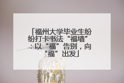 福州大学毕业生纷纷打卡书法“福墙”：以“福”告别，向“福”出发