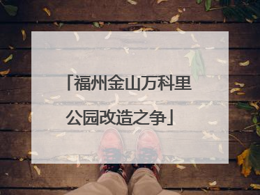 福州金山万科里公园改造之争