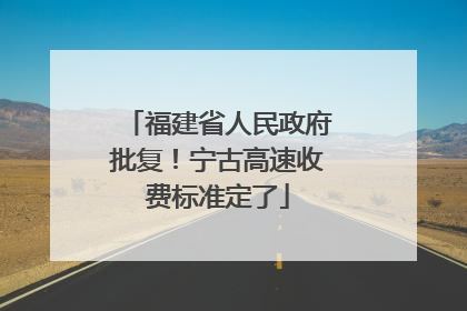 福建省人民政府批复！宁古高速收费标准定了