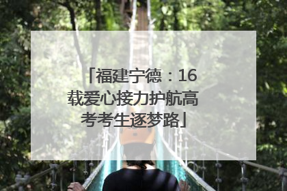 福建宁德：16载爱心接力护航高考考生逐梦路