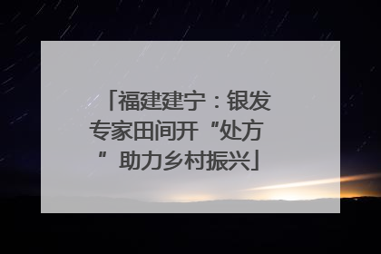 福建建宁：银发专家田间开“处方”助力乡村振兴