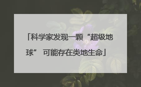 科学家发现一颗“超级地球” 可能存在类地生命