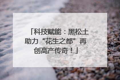 科技赋能：黑松土助力“花生之都”再创高产传奇！
