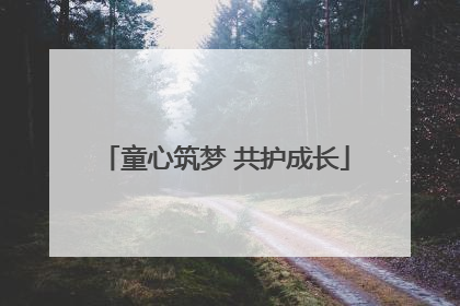 童心筑梦 共护成长