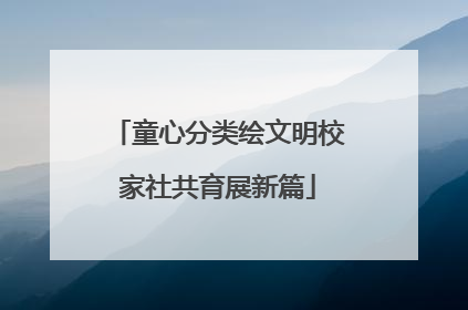童心分类绘文明校家社共育展新篇