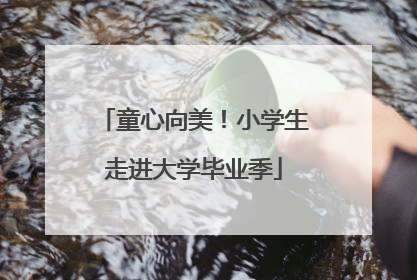童心向美！小学生走进大学毕业季