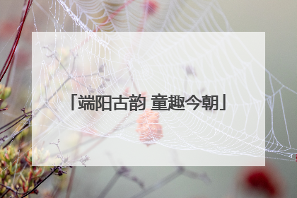 端阳古韵 童趣今朝