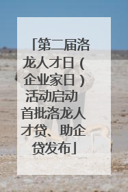 第二届洛龙人才日（企业家日）活动启动 首批洛龙人才贷、助企贷发布