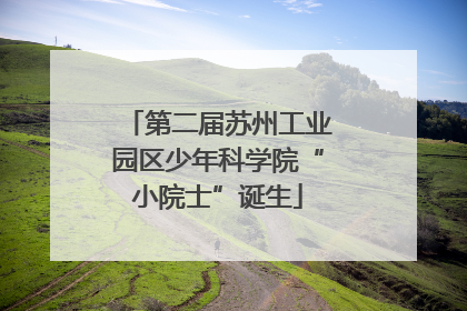 第二届苏州工业园区少年科学院“小院士”诞生