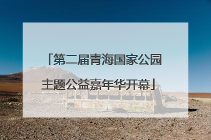 第二届青海国家公园主题公益嘉年华开幕