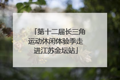 第十二届长三角运动休闲体验季走进江苏金坛站