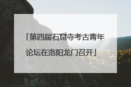 第四届石窟寺考古青年论坛在洛阳龙门召开