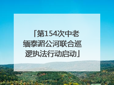 第154次中老缅泰湄公河联合巡逻执法行动启动