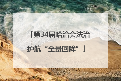 第34届哈洽会法治护航“全景回眸”