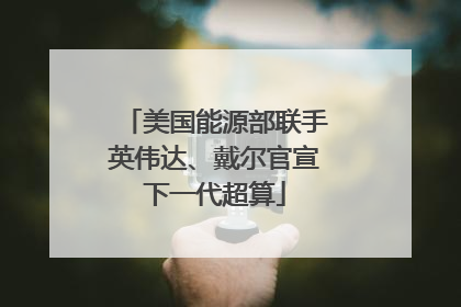 美国能源部联手英伟达、戴尔官宣下一代超算