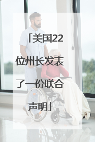 美国22位州长发表了一份联合声明
