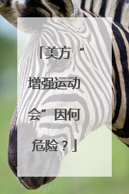 美方“增强运动会”因何危险？