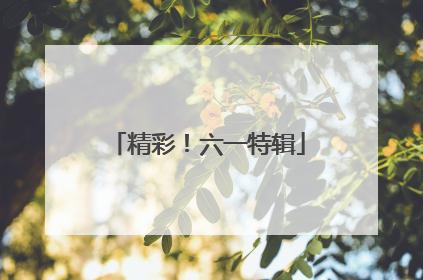 精彩！六一特辑