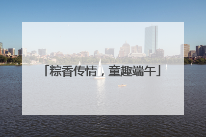 粽香传情，童趣端午