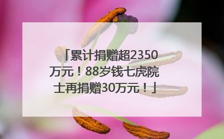 累计捐赠超2350万元！88岁钱七虎院士再捐赠30万元！