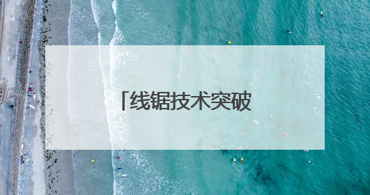 线锯技术突破助力南安石材产业高端化转型
