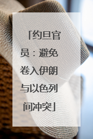 约旦官员：避免卷入伊朗与以色列间冲突