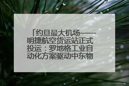 约旦最大机场——明捷航空货运站正式投运：罗地格工业自动化方案驱动中东物流未来新航向