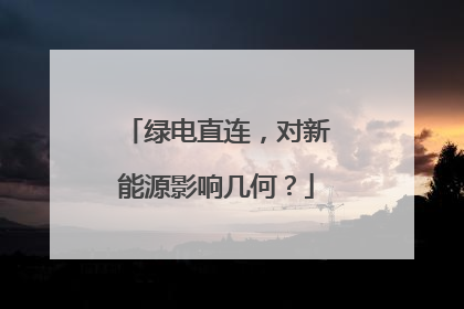 绿电直连，对新能源影响几何？