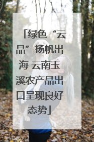 绿色“云品”扬帆出海 云南玉溪农产品出口呈现良好态势