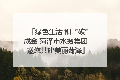 绿色生活 积“碳”成金 菏泽市水务集团邀您共建美丽菏泽