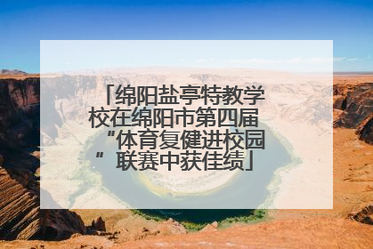 绵阳盐亭特教学校在绵阳市第四届“体育复健进校园”联赛中获佳绩
