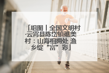 组图丨全国文明村·云霄县陈岱镇礁美村：山海相拥处 渔乡绽“富”彩
