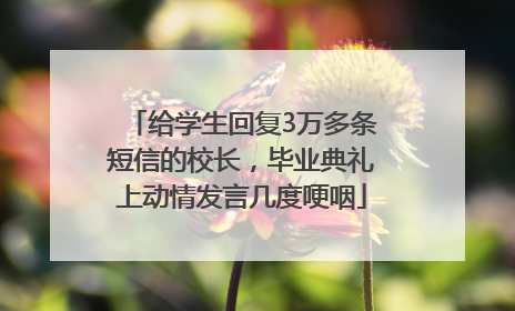给学生回复3万多条短信的校长，毕业典礼上动情发言几度哽咽