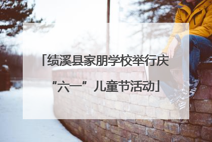 绩溪县家朋学校举行庆“六一”儿童节活动
