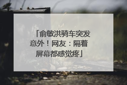 俞敏洪骑车突发意外！网友：隔着屏幕都感觉疼